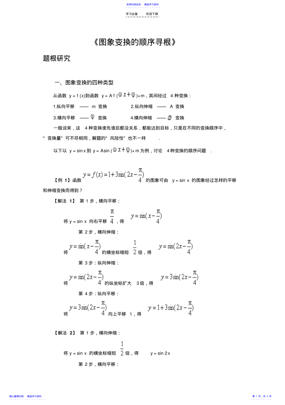 2022年三角函数图像变换顺序详解 .pdf_第1页