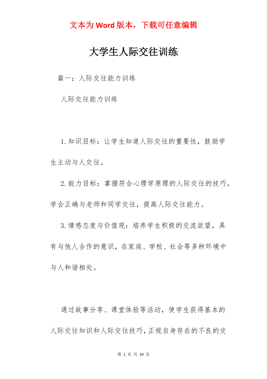 大学生人际交往训练.docx_第1页