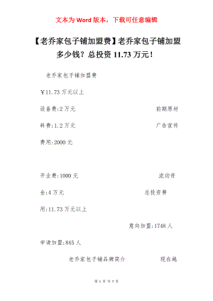 【老乔家包子铺加盟费】老乔家包子铺加盟多少钱？总投资11.73万元！.docx