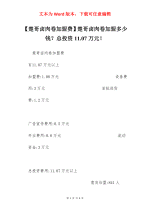 【楚哥卤肉卷加盟费】楚哥卤肉卷加盟多少钱？总投资11.07万元！.docx