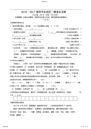 2022年江苏省南京市玄武区2016～2017年中考一模语文试卷 .pdf