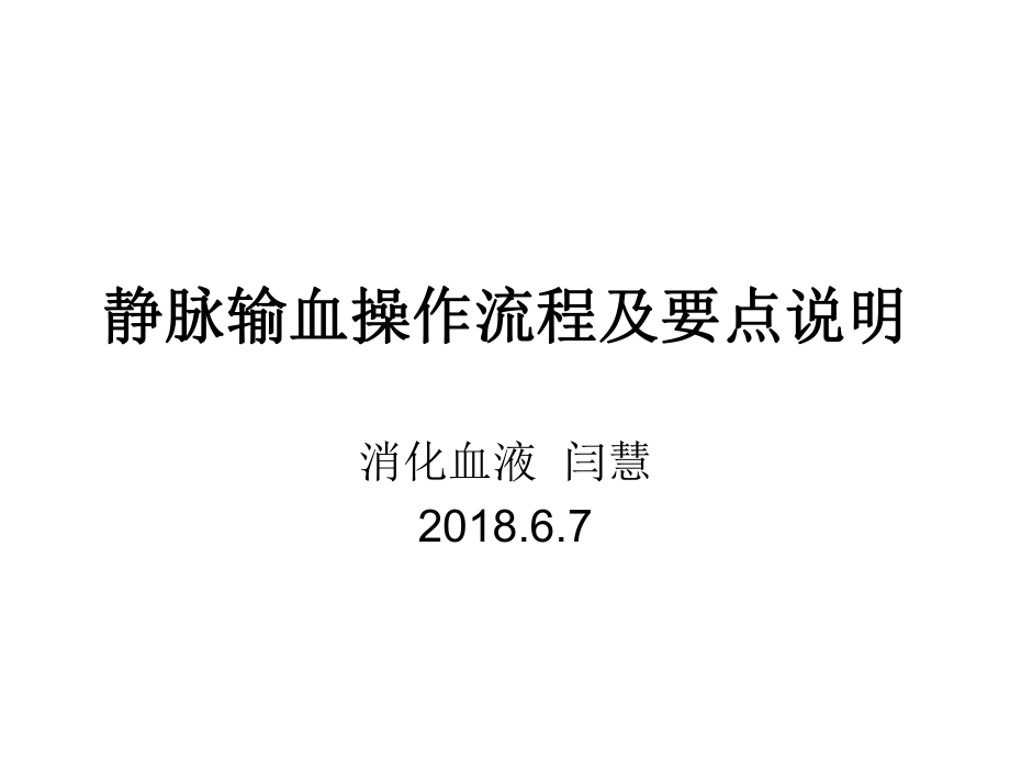 静脉输血操作流程及要点ppt课件.ppt_第1页