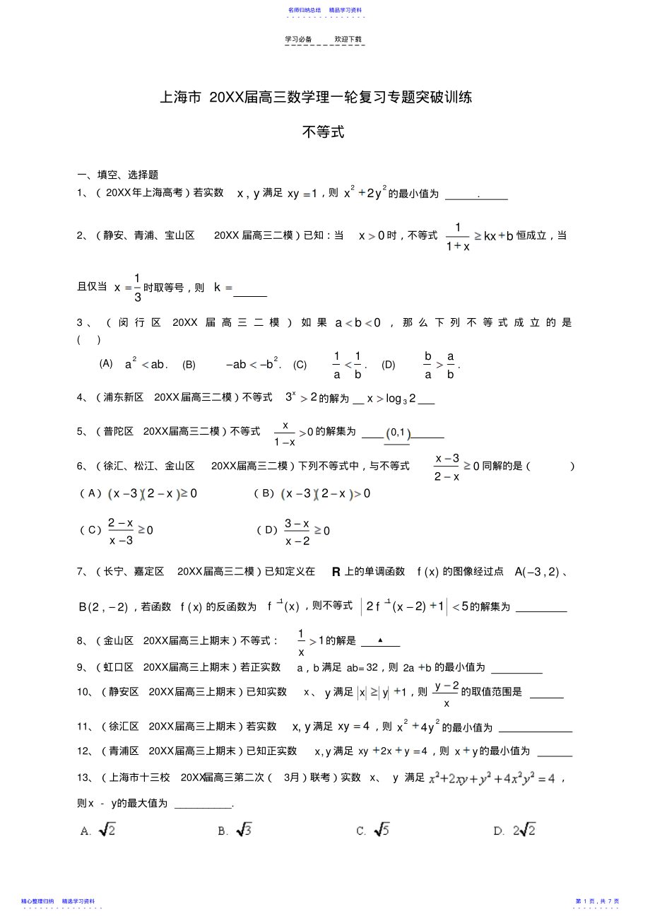 2022年上海市高考数学一轮复习专题突破训练不等式理 2.pdf_第1页