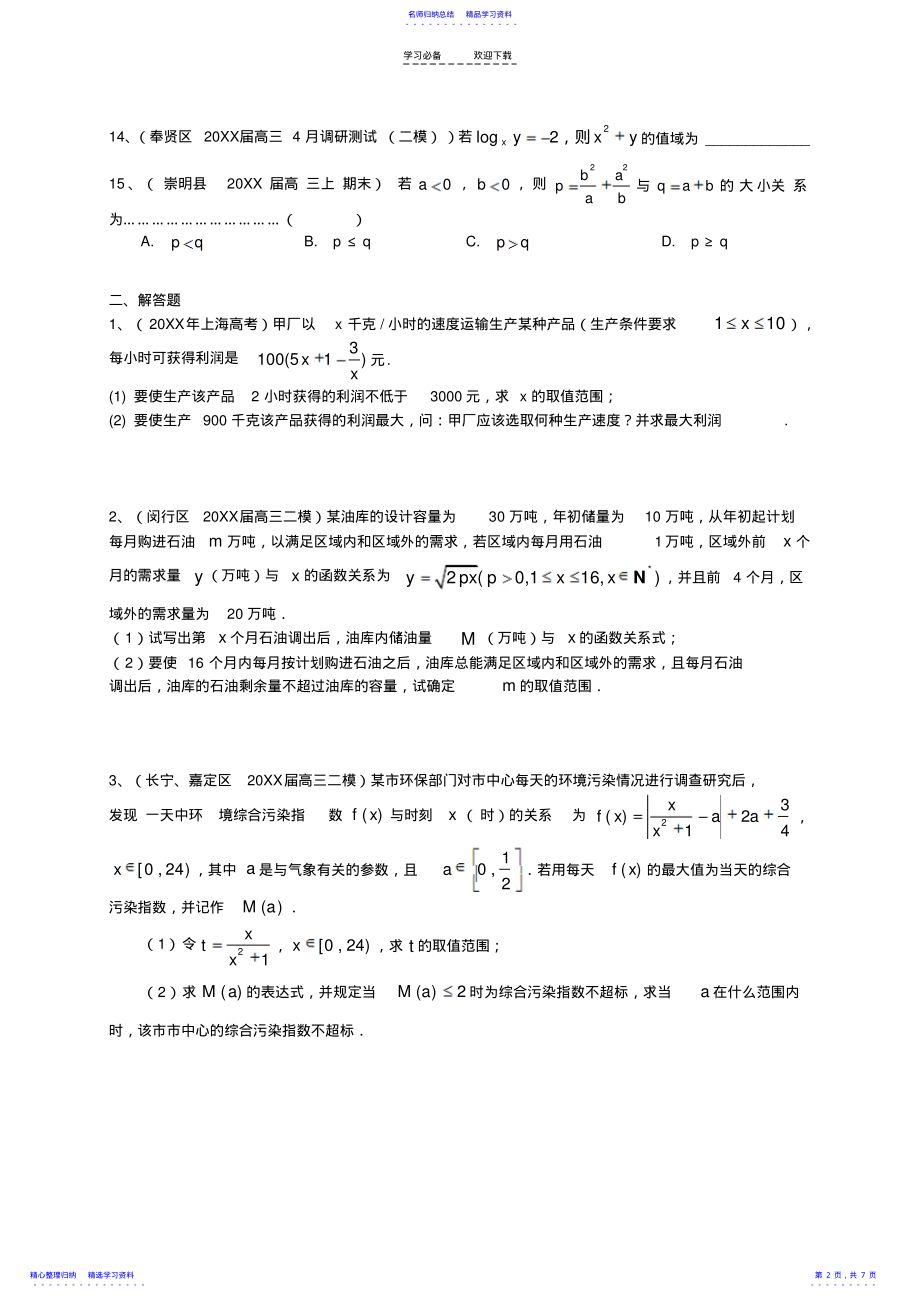 2022年上海市高考数学一轮复习专题突破训练不等式理 2.pdf_第2页