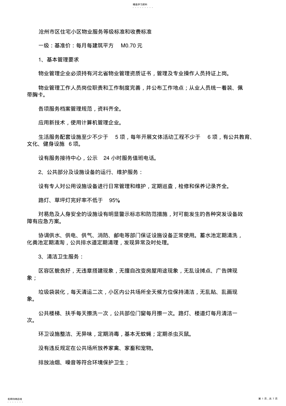 2022年沧州市区住宅小区物业服务等级标准与收费标准 .pdf_第1页