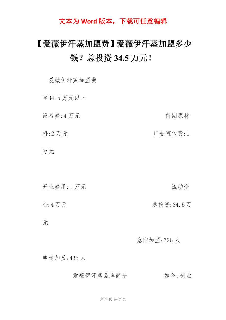 【爱薇伊汗蒸加盟费】爱薇伊汗蒸加盟多少钱？总投资34.5万元！.docx_第1页