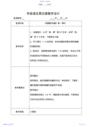 2022年三年级语文上册《陶罐和铁罐》教学设计优秀教案获奖教案名师教案 2.pdf