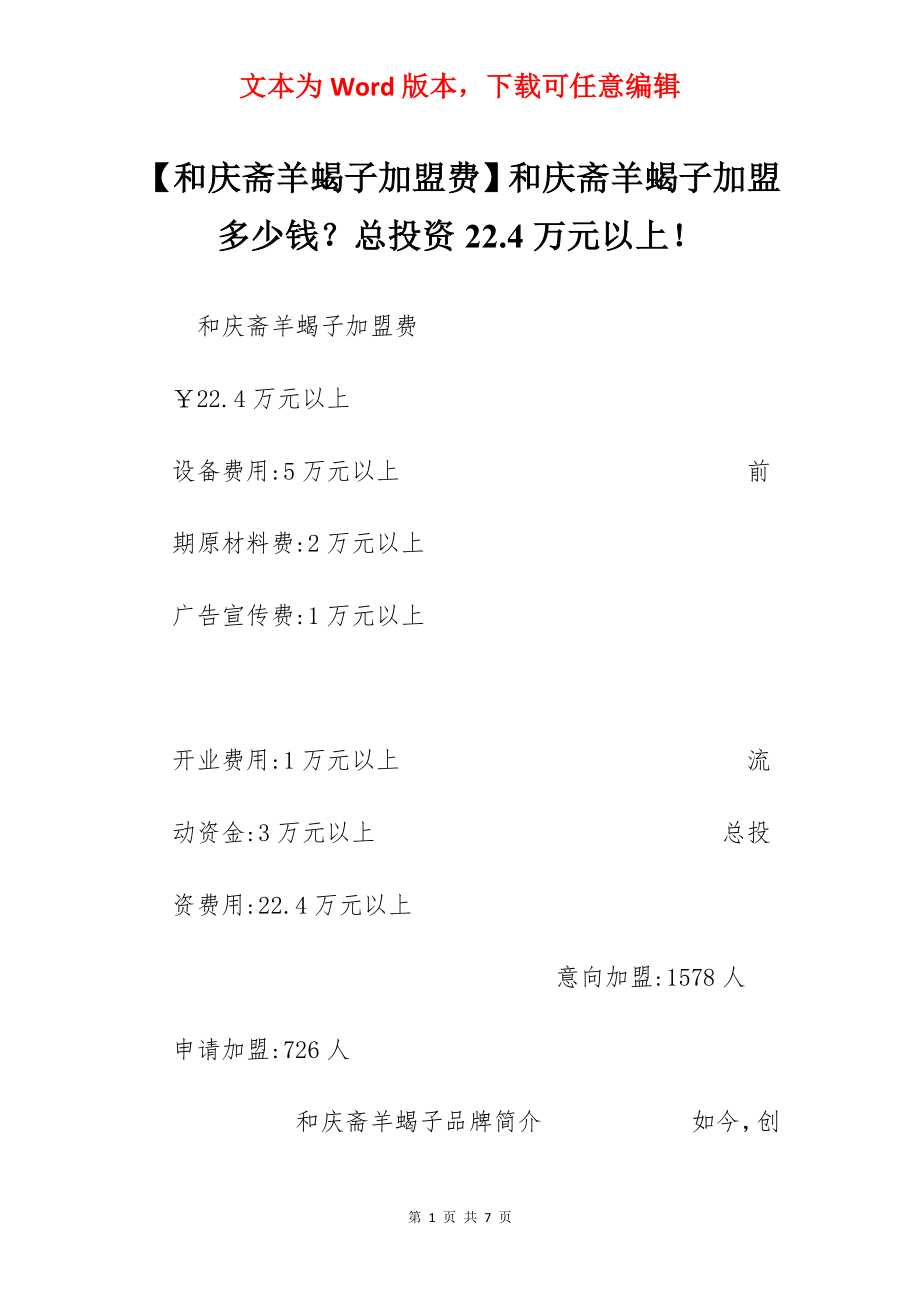 【和庆斋羊蝎子加盟费】和庆斋羊蝎子加盟多少钱？总投资22.4万元以上！.docx_第1页