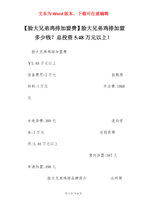 【脸大兄弟鸡排加盟费】脸大兄弟鸡排加盟多少钱？总投资5.48万元以上！.docx