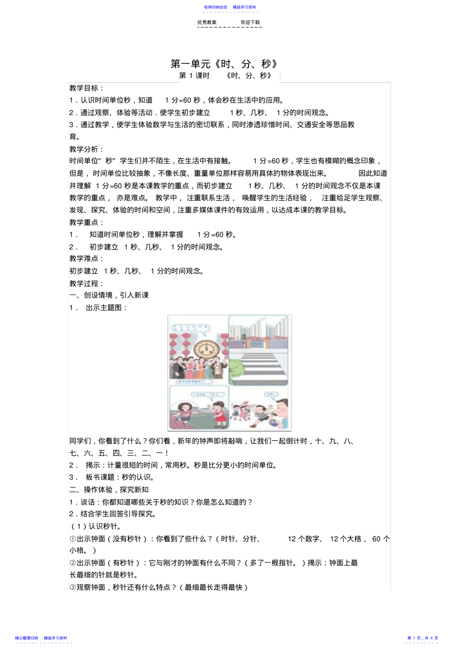 2022年三年级数学上册《时分秒》教案 .pdf_第1页