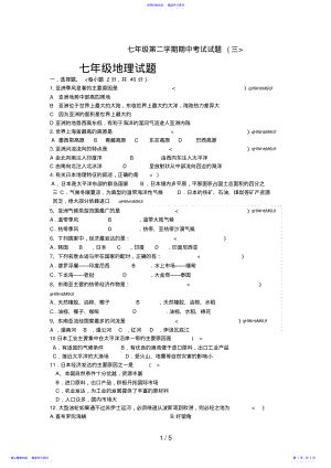 2022年七年级第二学期期中考试试题地理试题3 .pdf