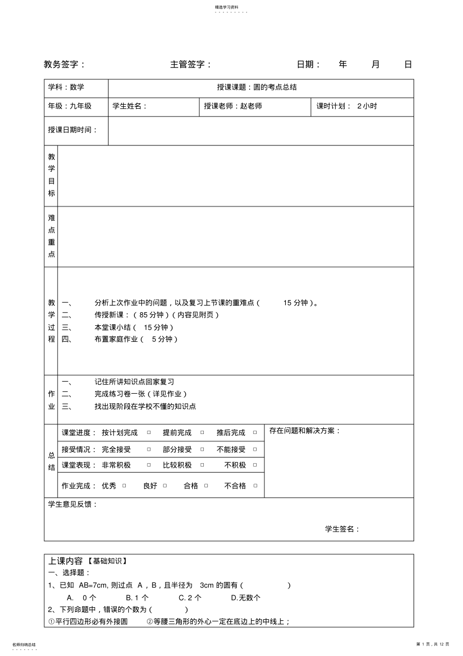 2022年沪教版初三数学圆的考点总结教案 .pdf_第1页