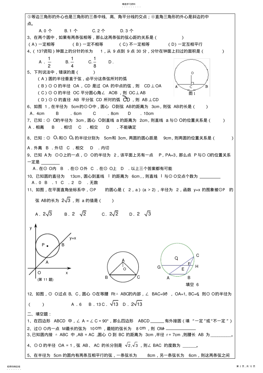 2022年沪教版初三数学圆的考点总结教案 .pdf_第2页