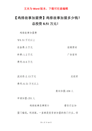 【鸡排故事加盟费】鸡排故事加盟多少钱？总投资8.51万元！.docx