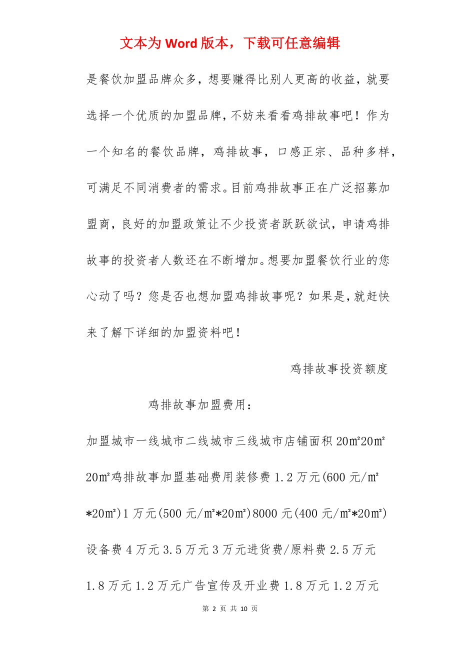 【鸡排故事加盟费】鸡排故事加盟多少钱？总投资8.51万元！.docx_第2页