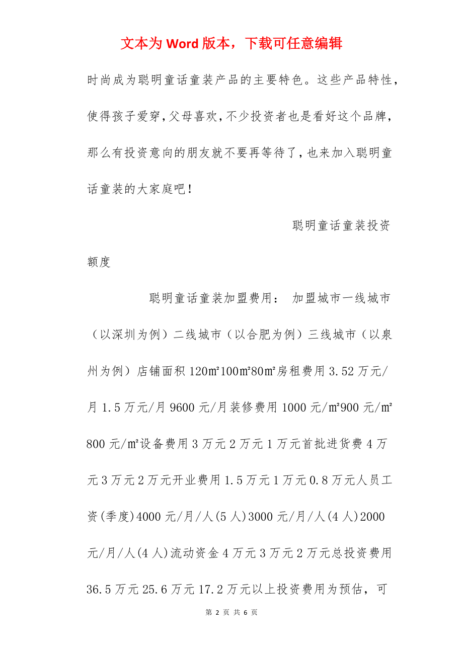 【聪明童话童装加盟费】聪明童话童装加盟多少钱？总投资17.2万元以上！.docx_第2页