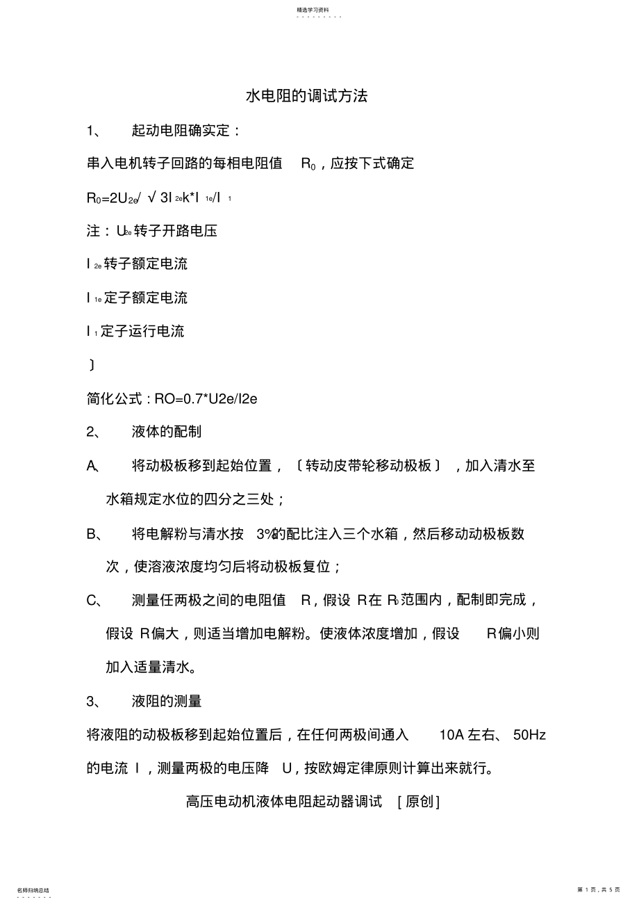 2022年水电阻阻值的计算方法 .pdf_第1页