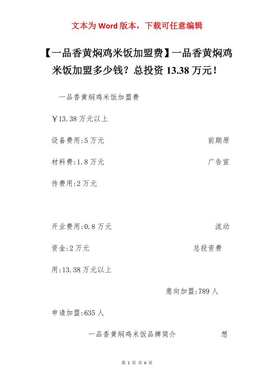 【一品香黄焖鸡米饭加盟费】一品香黄焖鸡米饭加盟多少钱？总投资13.38万元！.docx_第1页