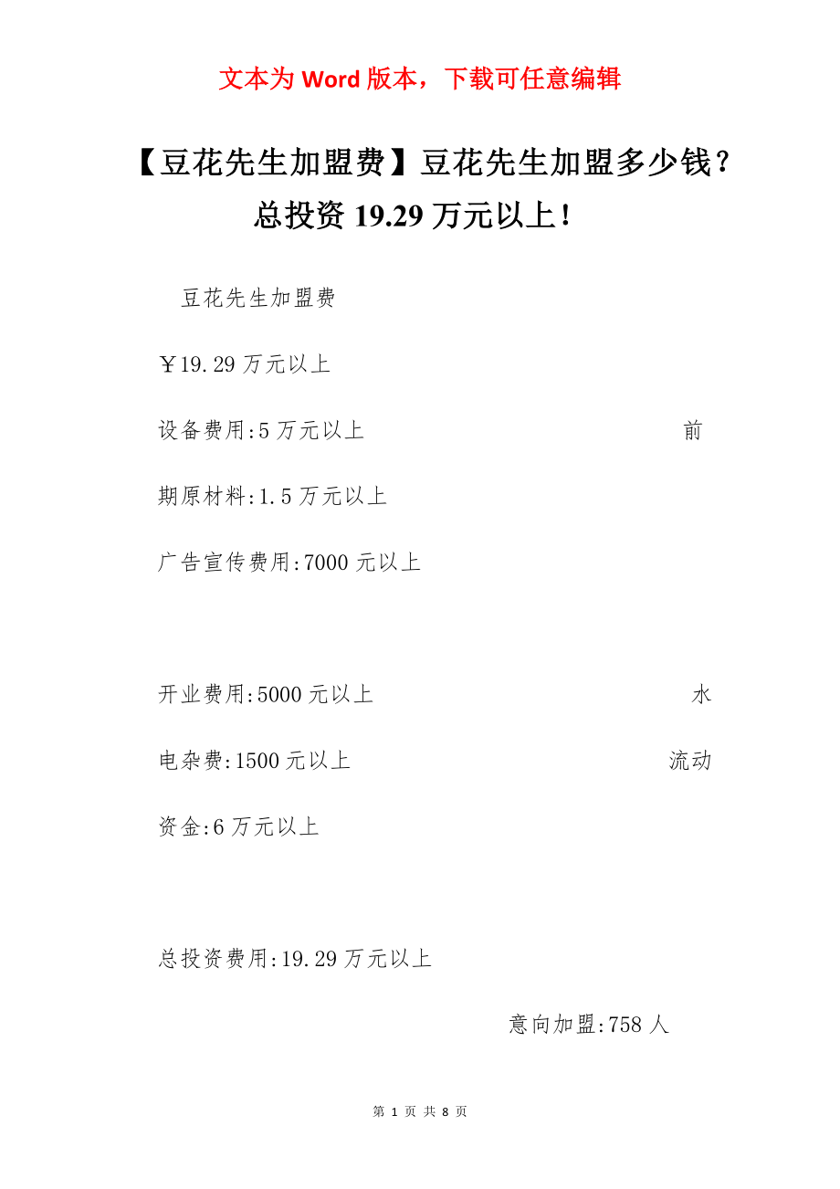 【豆花先生加盟费】豆花先生加盟多少钱？总投资19.29万元以上！.docx_第1页