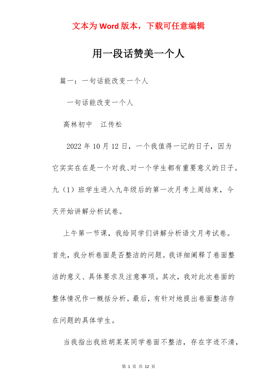 用一段话赞美一个人.docx_第1页