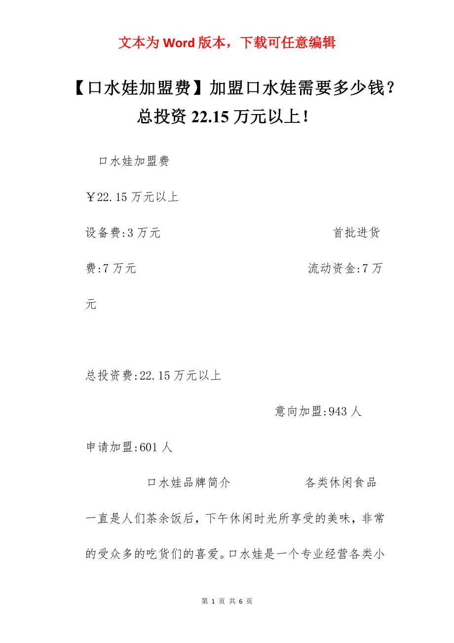 【口水娃加盟费】加盟口水娃需要多少钱？总投资22.15万元以上！.docx_第1页