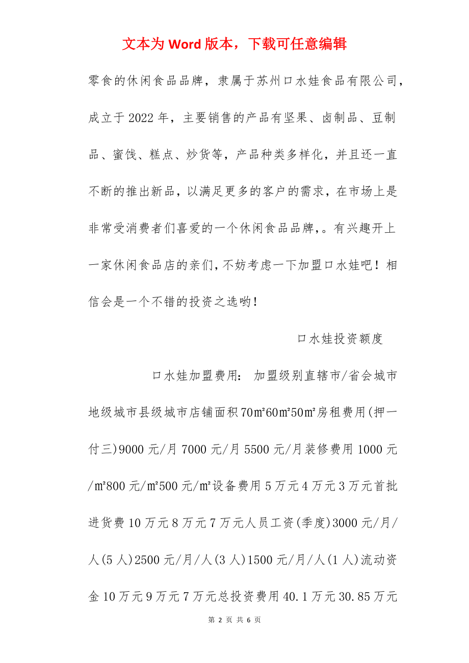 【口水娃加盟费】加盟口水娃需要多少钱？总投资22.15万元以上！.docx_第2页