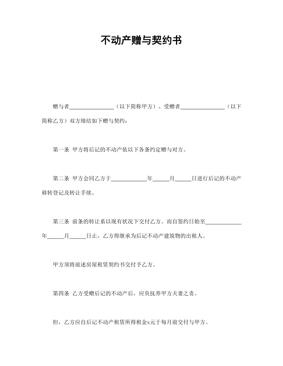 赠与合同协议 不动产赠与契约书.doc_第1页