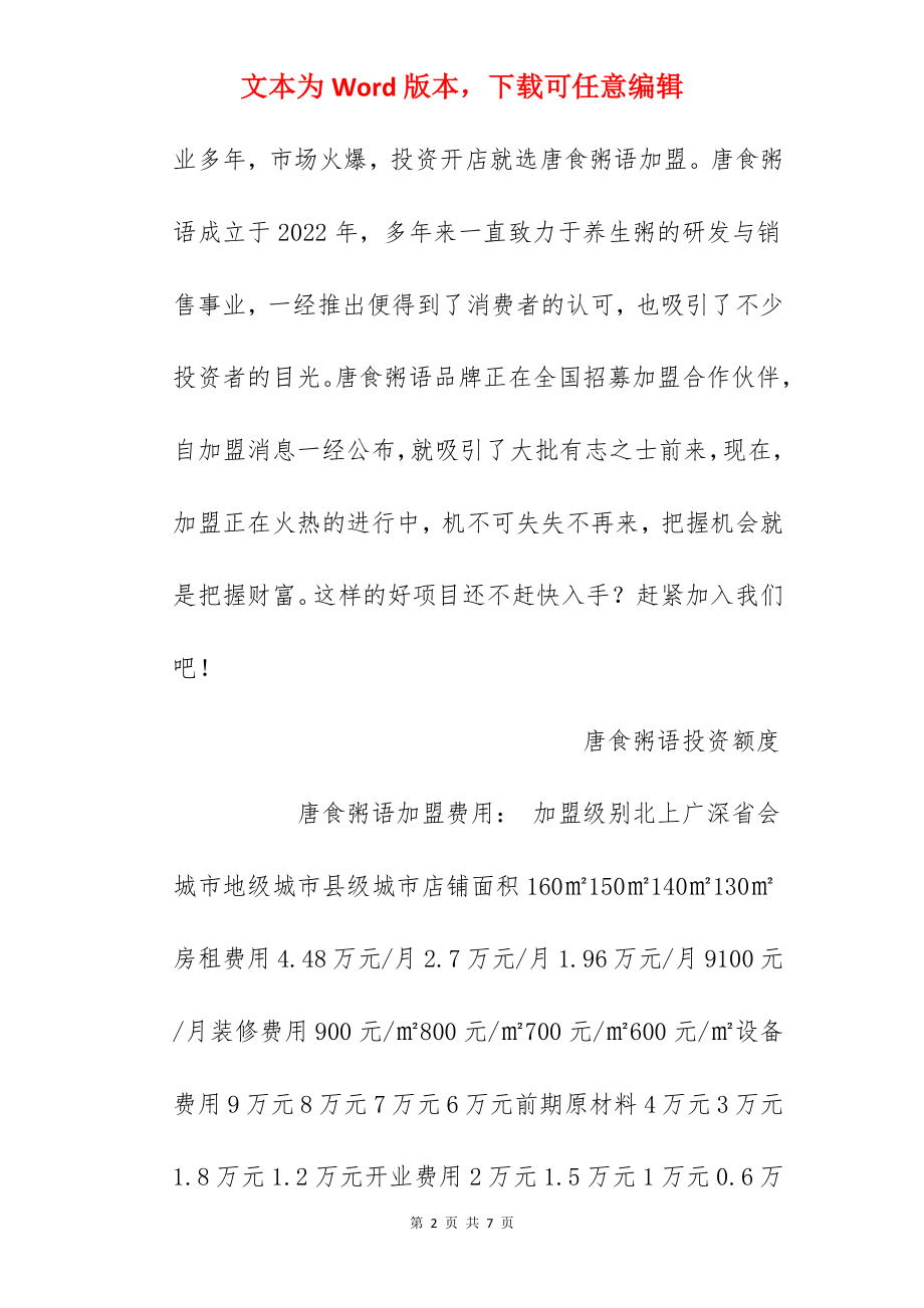 【唐食粥语加盟费】唐食粥语加盟费多少钱？总投资22.47万元以上！.docx_第2页