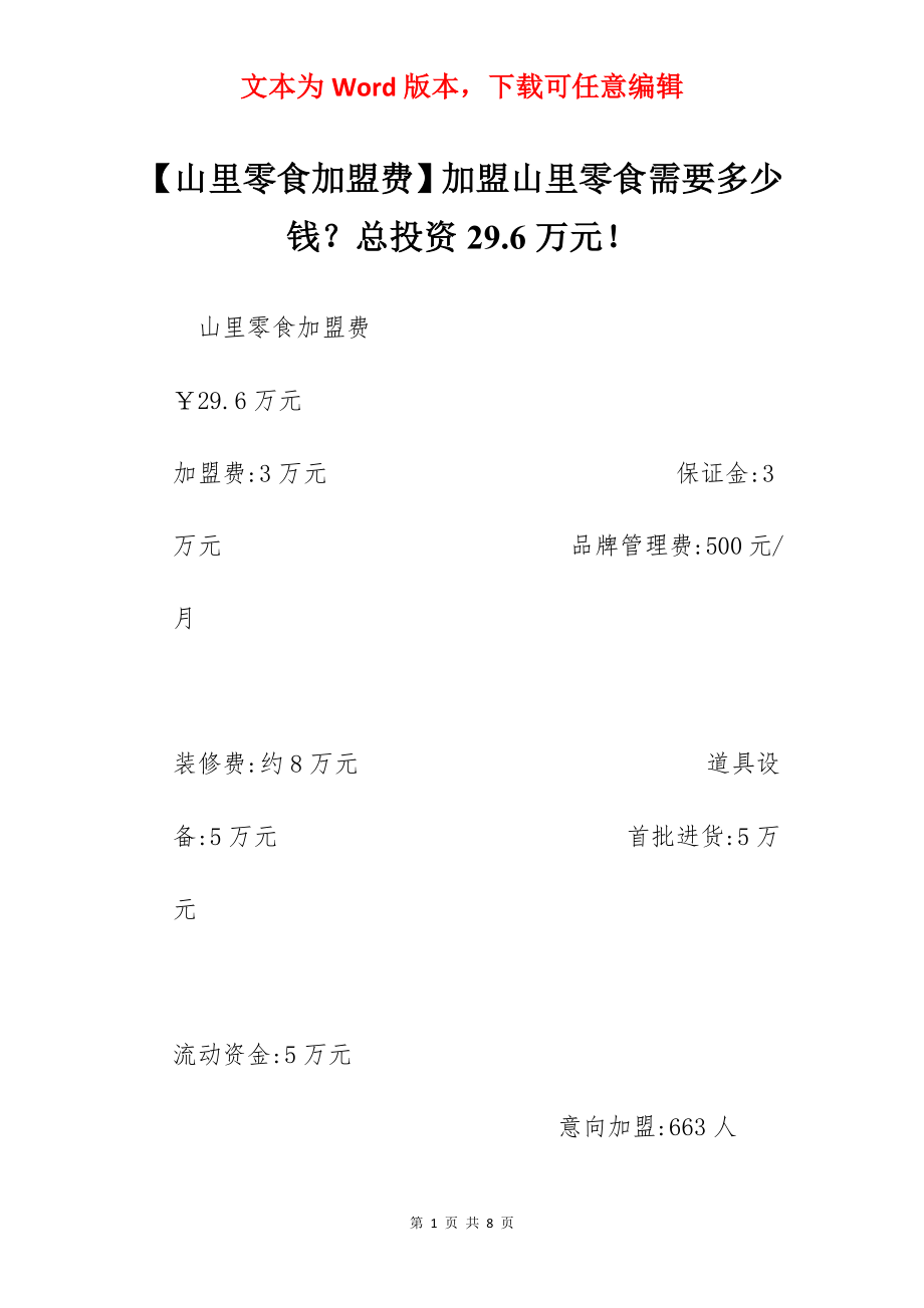 【山里零食加盟费】加盟山里零食需要多少钱？总投资29.6万元！.docx_第1页