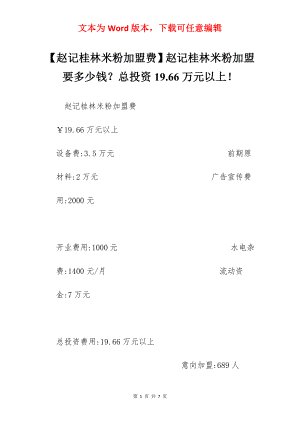 【赵记桂林米粉加盟费】赵记桂林米粉加盟要多少钱？总投资19.66万元以上！.docx