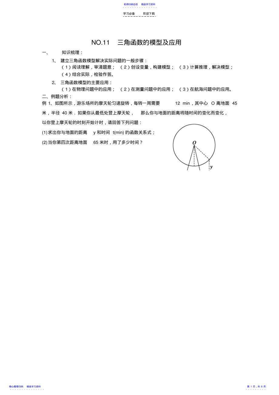 2022年三角函数模型与应用 .pdf_第1页