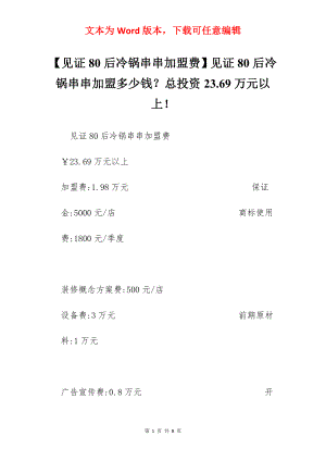 【见证80后冷锅串串加盟费】见证80后冷锅串串加盟多少钱？总投资23.69万元以上！.docx