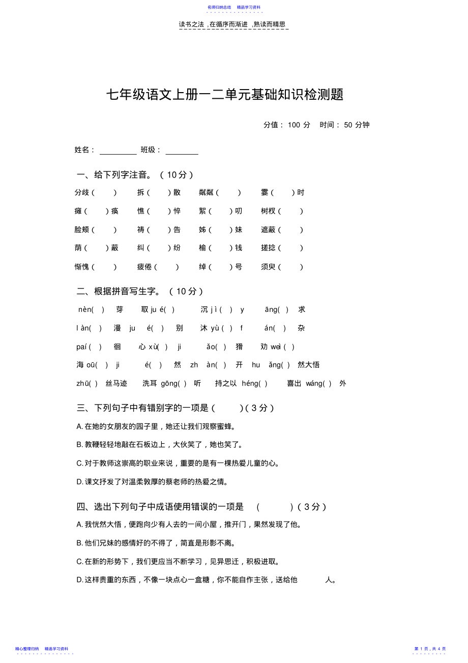 2022年七年级语文上册一二单元基础知识检测题 .pdf_第1页