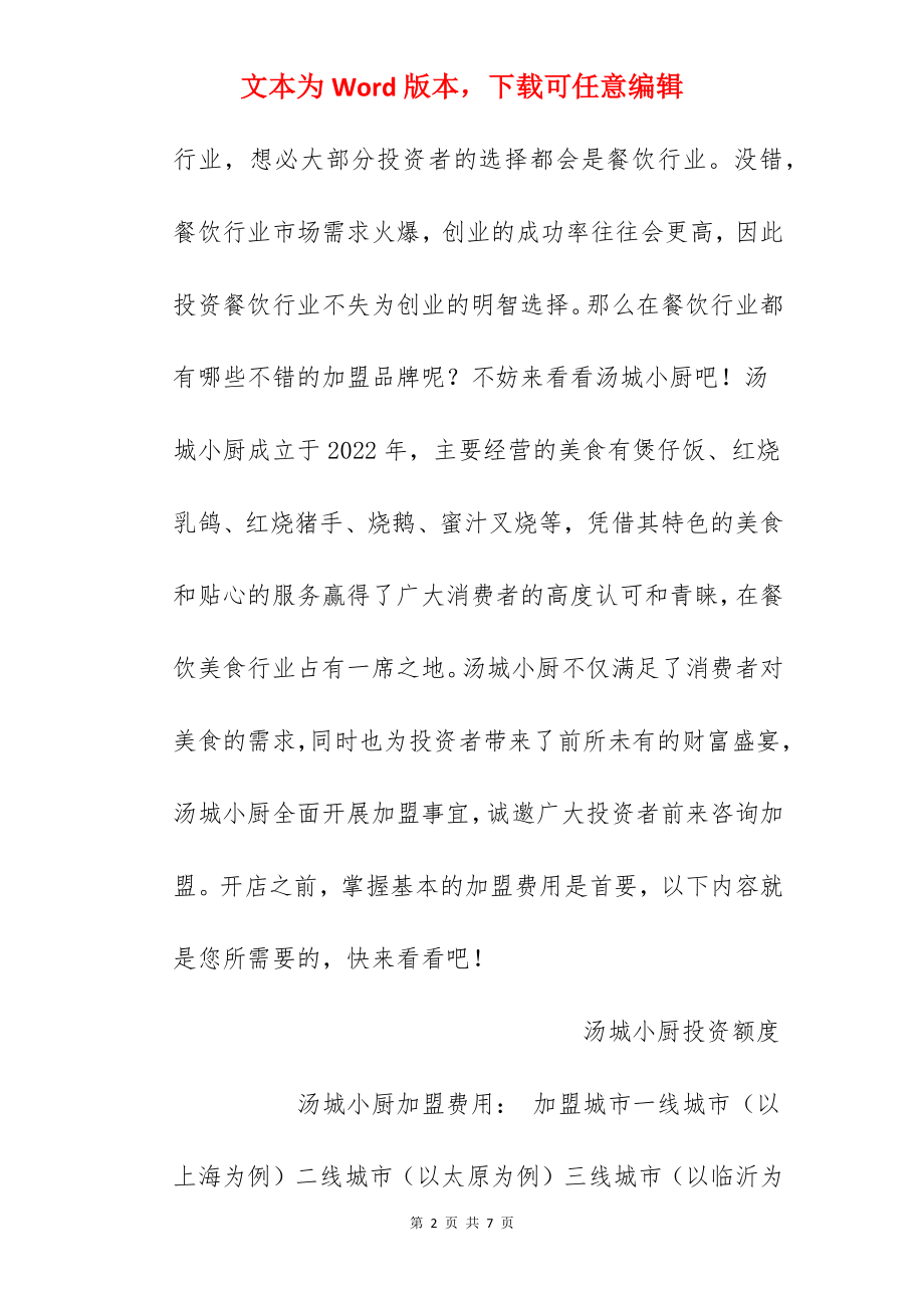 【汤城小厨加盟费】汤城小厨加盟多少钱？总投资40.05万元以上！.docx_第2页