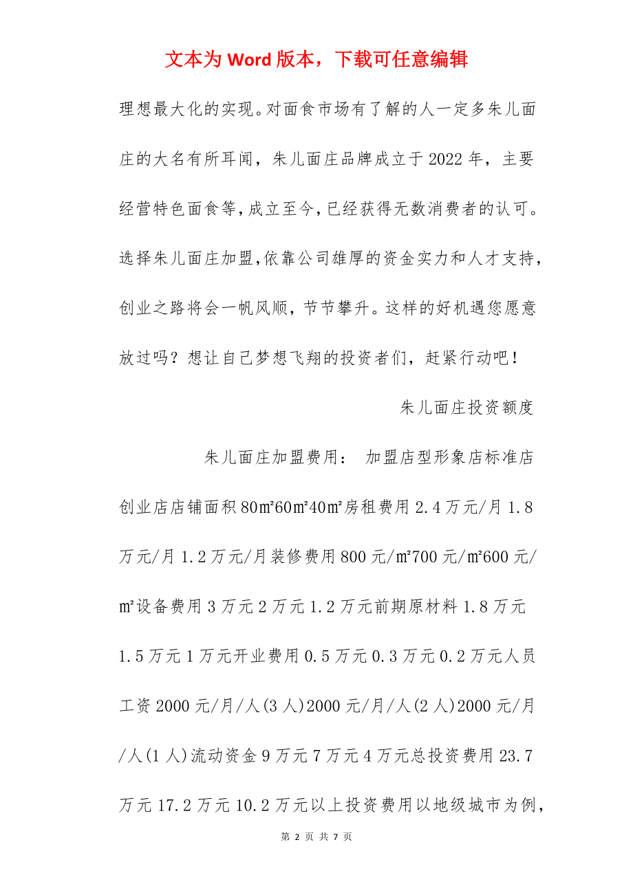 【朱儿面庄加盟费】朱儿面庄加盟多少钱？总投资10.2万元以上！.docx_第2页