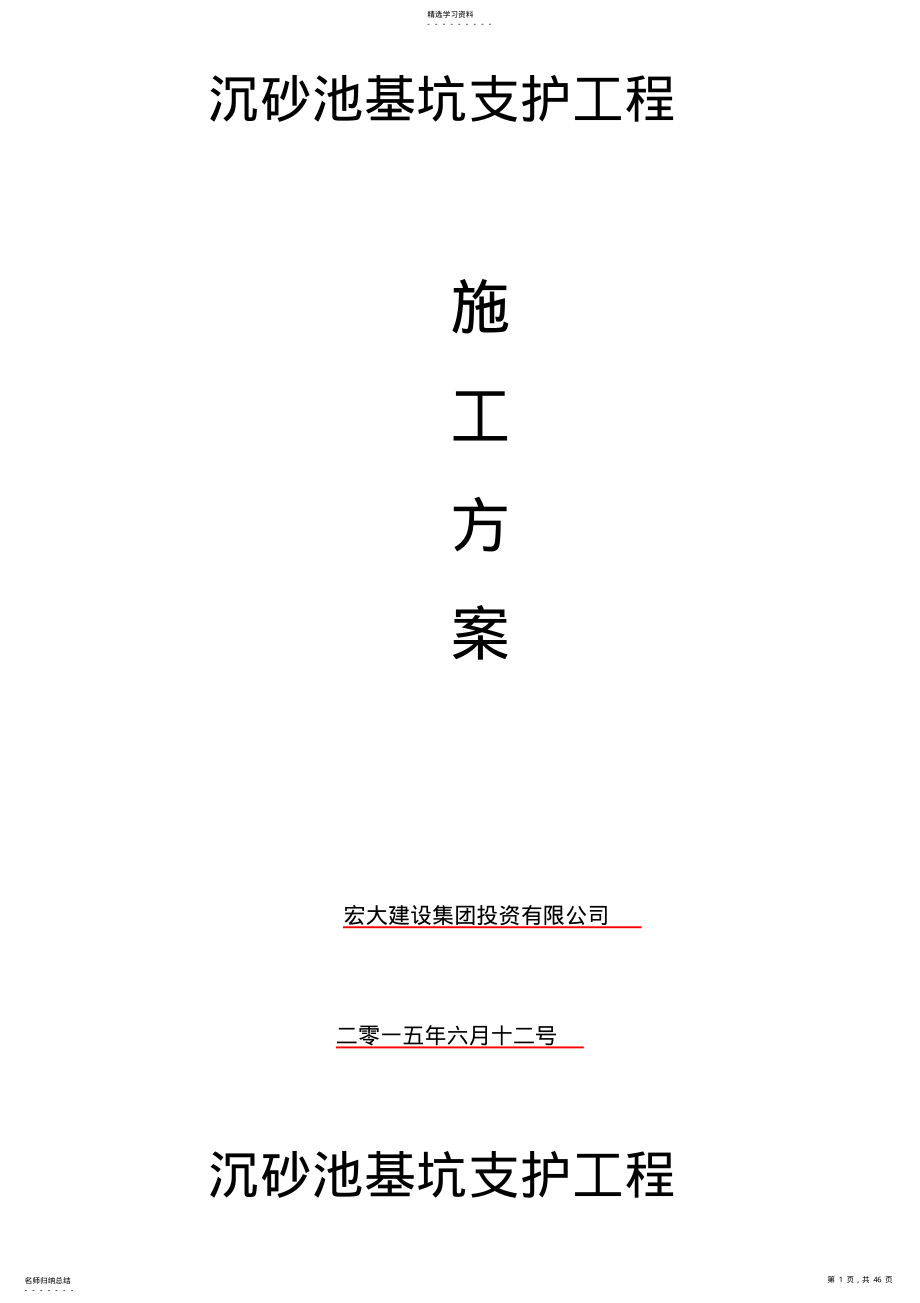 2022年沉砂池基坑支程施工技术方案 .pdf_第1页