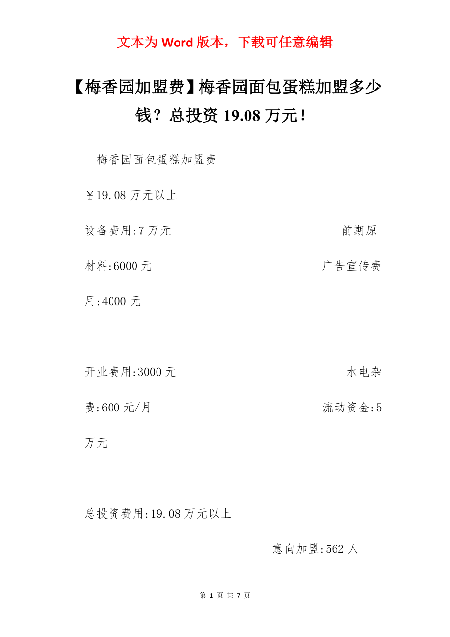 【梅香园加盟费】梅香园面包蛋糕加盟多少钱？总投资19.08万元！.docx_第1页