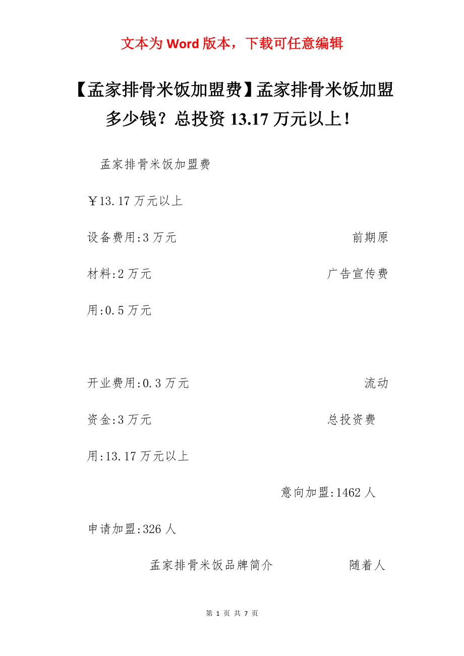 【孟家排骨米饭加盟费】孟家排骨米饭加盟多少钱？总投资13.17万元以上！.docx_第1页