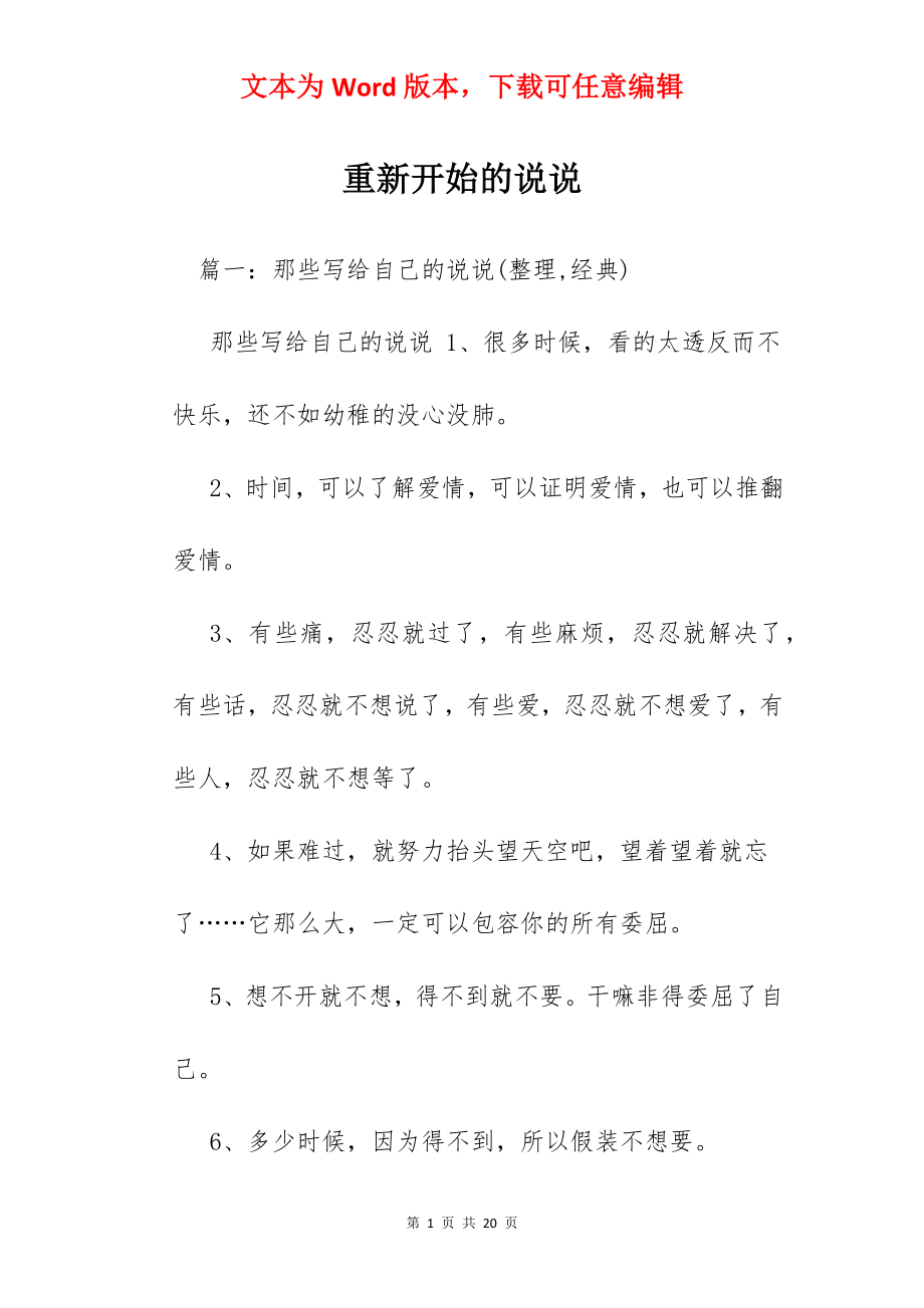 重新开始的说说.docx_第1页