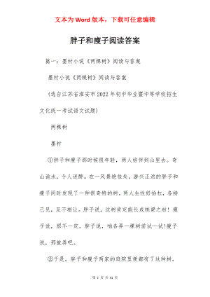 胖子和瘦子阅读答案.docx