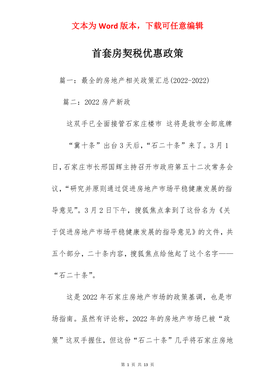 首套房契税优惠政策.docx_第1页