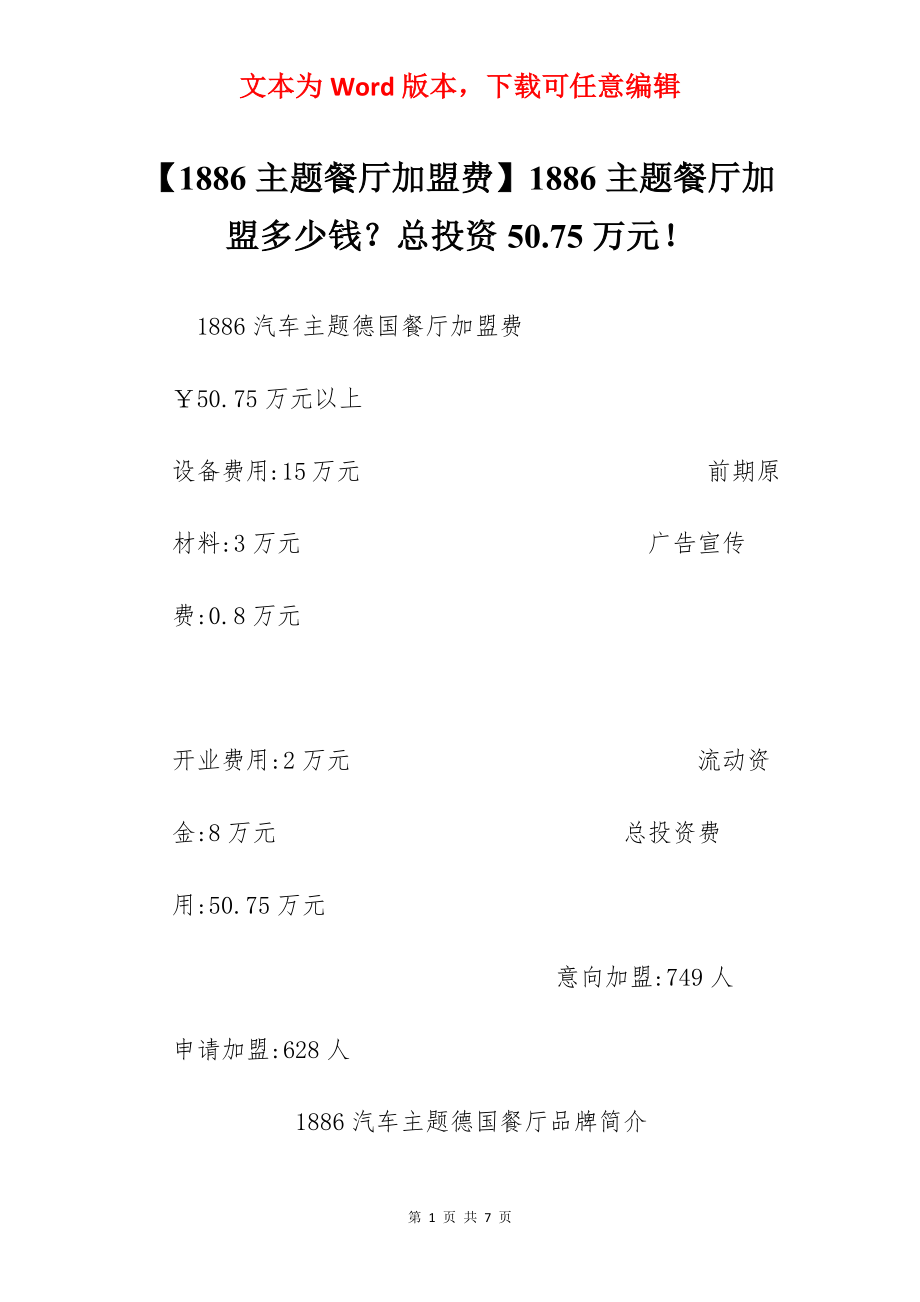 【1886主题餐厅加盟费】1886主题餐厅加盟多少钱？总投资50.75万元！.docx_第1页