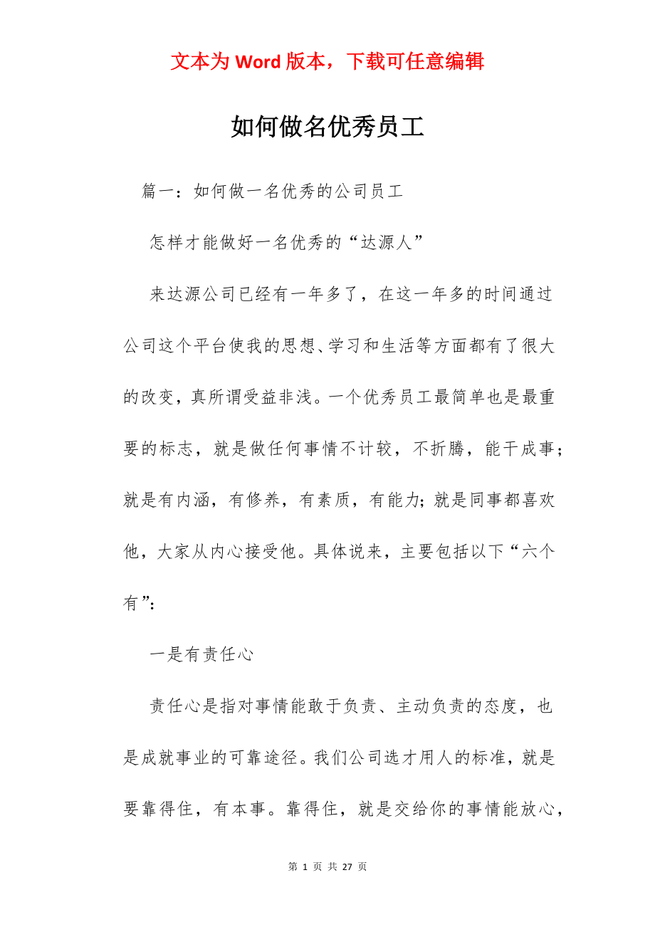 如何做名优秀员工.docx_第1页