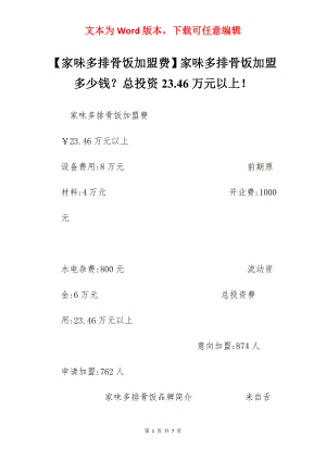 【家味多排骨饭加盟费】家味多排骨饭加盟多少钱？总投资23.46万元以上！.docx