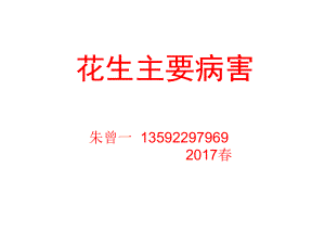 花生主要病虫害ppt课件.ppt