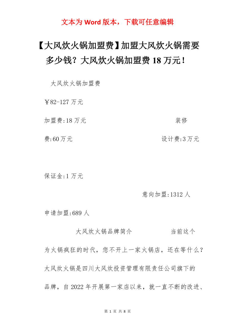 【大风炊火锅加盟费】加盟大风炊火锅需要多少钱？大风炊火锅加盟费18万元！.docx_第1页