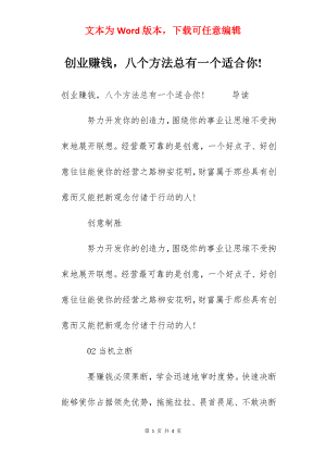 创业赚钱八个方法总有一个适合你!.docx