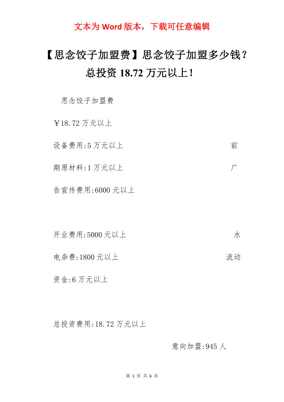 【思念饺子加盟费】思念饺子加盟多少钱？总投资18.72万元以上！.docx_第1页