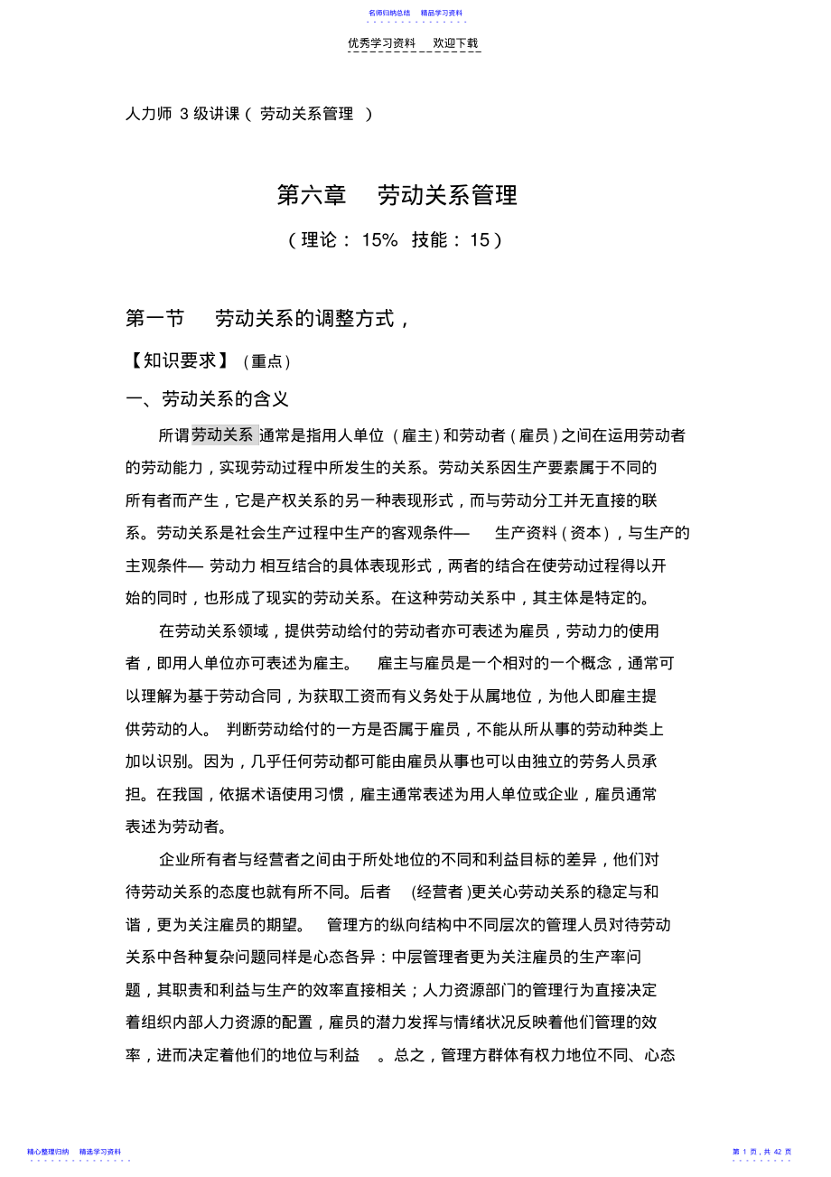 2022年三级第六章劳动关系管理讲义 .pdf_第1页