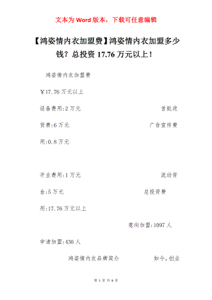 【鸿姿情内衣加盟费】鸿姿情内衣加盟多少钱？总投资17.76万元以上！.docx